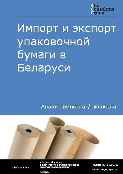 Импорт и экспорт упаковочной бумаги в Беларуси в 2018-2022 гг.