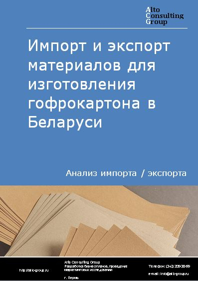 Импорт и экспорт материалов для изготовления гофрокартона в Беларуси в 2018-2022 гг.