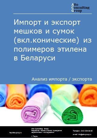 Импорт и экспорт мешков и сумок (вкл.конические) из полимеров этилена в Беларуси в 2018-2022 гг.