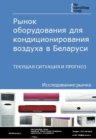 Рынок оборудования для кондиционирования воздуха в Беларуси. Текущая ситуация и прогноз 2024-2028 гг.