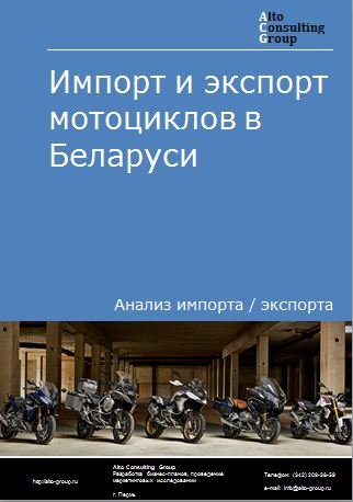 Импорт и экспорт мотоциклов в Беларуси в 2018-2022 гг.