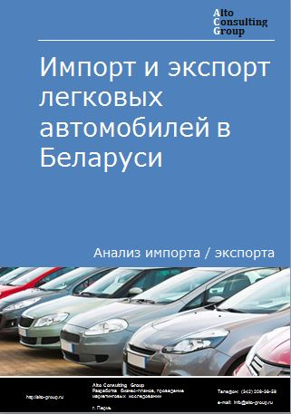 Импорт и экспорт легковых автомобилей в Беларуси в 2018-2022 гг.