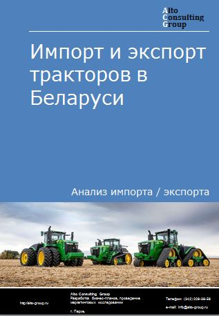 Импорт и экспорт тракторов в Беларуси в 2018-2022 гг.