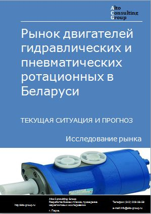 Рынок двигателей гидравлических и пневматических ротационных в Беларуси. Текущая ситуация и прогноз 2024-2028 гг.