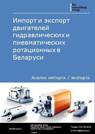 Импорт и экспорт двигателей гидравлических и пневматических ротационных в Беларуси в 2018-2022 гг.