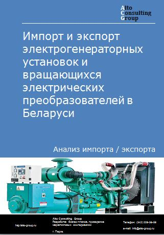 Импорт и экспорт электрогенераторных установок и вращающихся электрических преобразователей в Беларуси в 2018-2022 гг.