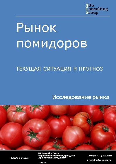Рынок помидоров в России. Текущая ситуация и прогноз 2024-2028 гг.