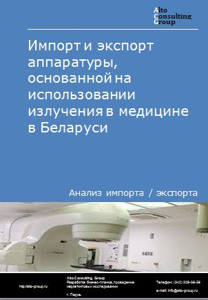 Импорт и экспорт аппаратуры, основанной на использовании излучения в медицине в России в 2020-2024 гг.