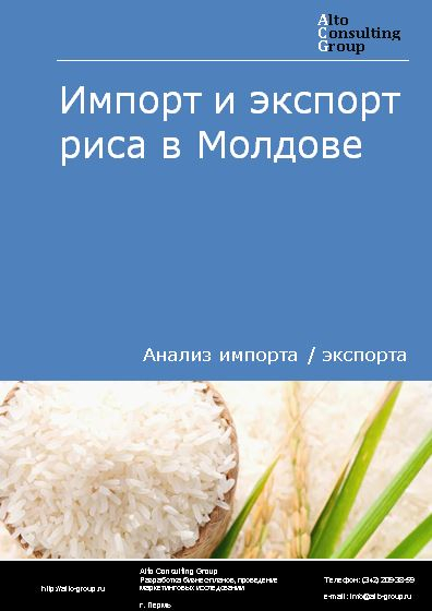 Импорт и экспорт риса в Молдове в 2018-2022 гг.