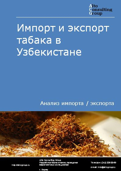 Импорт и экспорт табака в Узбекистане в 2018-2022 гг.