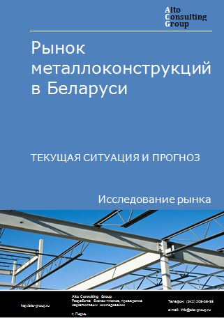Рынок металлоконструкций в Беларуси. Текущая ситуация и прогноз 2024-2028 гг.