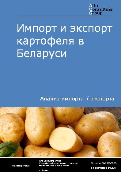 Импорт и экспорт картофеля в Беларуси в 2018-2022 гг.
