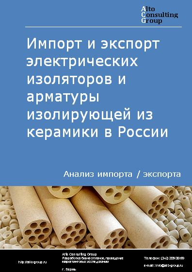 Импорт и экспорт электрических изоляторов и арматуры изолирующей из керамики в России в 2020-2024 гг.