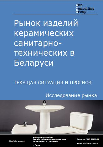 Рынок изделий керамических санитарно-технических в Беларуси. Текущая ситуация и прогноз 2024-2028 гг.