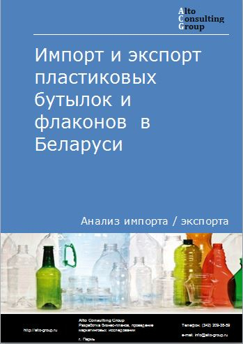 Импорт и экспорт пластиковых бутылок и флаконов в Беларуси в 2018-2022 гг.