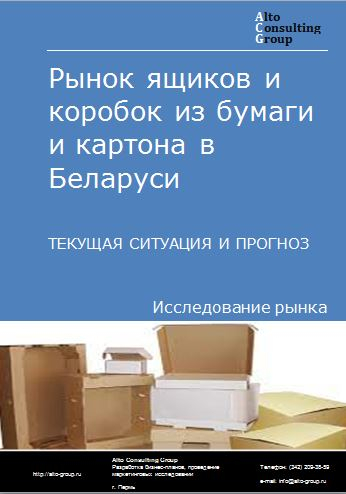 Рынок ящиков и коробок из бумаги и картона в Беларуси. Текущая ситуация и прогноз 2024-2028 гг.