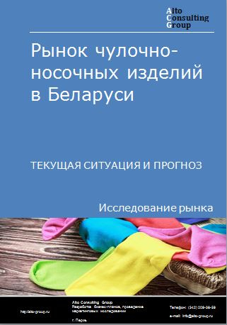 Рынок чулочно-носочных изделий в Беларуси. Текущая ситуация и прогноз 2024-2028 гг.