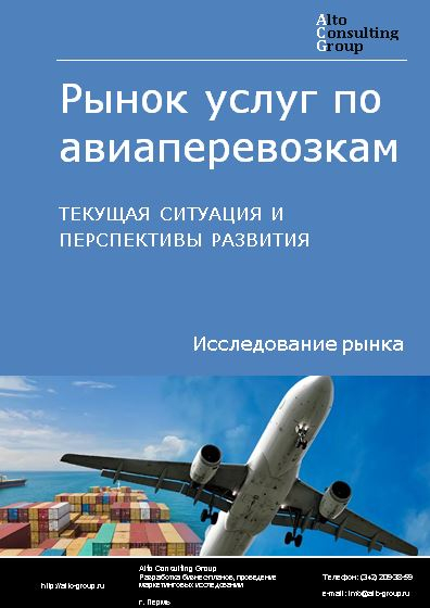 Рынок услуг по авиаперевозкам в России. Текущая ситуация и перспективы развития