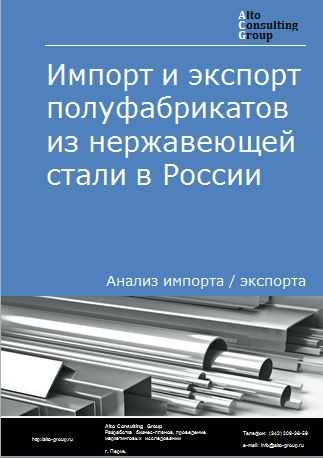 Импорт и экспорт полуфабрикатов из нержавеющей стали в России в 2020-2024 гг.