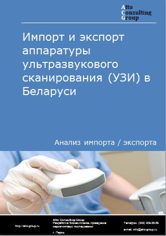 Импорт и экспорт аппаратуры ультразвукового сканирования (УЗИ) в Беларуси в 2018-2022 гг.