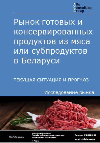Рынок готовых и консервированных продуктов из мяса или субпродуктов в Беларуси. Текущая ситуация и прогноз 2024-2028 гг.