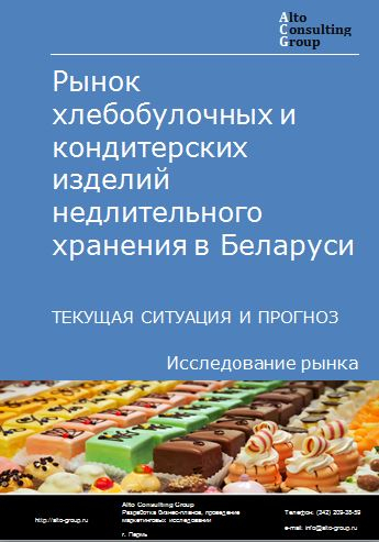 Рынок хлебобулочных и кондитерских изделий недлительного хранения в Беларуси. Текущая ситуация и прогноз 2024-2028 гг.