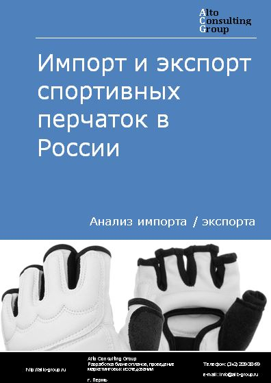 Импорт и экспорт спортивных перчаток в России в 2023 г.
