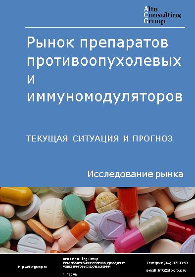 Рынок препаратов противоопухолевых и иммуномодуляторов в России. Текущая ситуация и прогноз 2024-2028 гг.