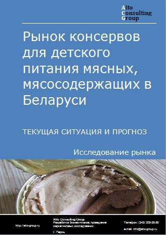 Рынок консервов для детского питания мясных, мясосодержащих в Беларуси. Текущая ситуация и прогноз 2024-2028 гг.