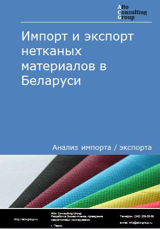 Импорт и экспорт нетканых материалов в Беларуси в 2018-2022 гг.