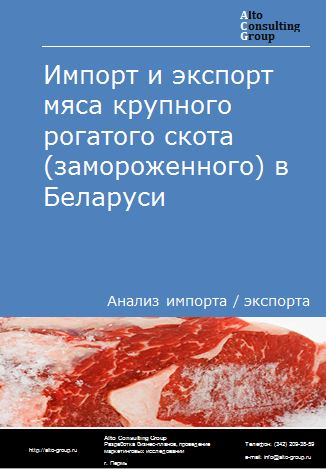 Импорт и экспорт мяса крупного рогатого скота (замороженного) в Беларуси в 2018-2022 гг.