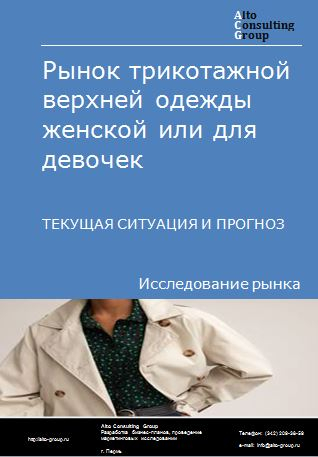 Рынок трикотажной верхней одежды женской или для девочек в России. Текущая ситуация и прогноз 2024-2028 гг.