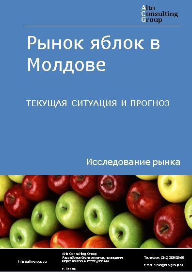Рынок яблок в Молдове. Текущая ситуация и прогноз 2024-2028 гг.