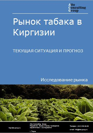 Рынок табака в Киргизии. Текущая ситуация и прогноз 2024-2028 гг.