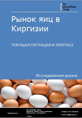 Рынок яиц в Киргизии. Текущая ситуация и прогноз 2024-2028 гг.