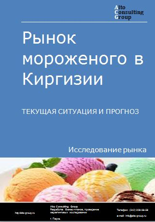Рынок мороженого в Киргизии. Текущая ситуация и прогноз 2024-2028 гг.