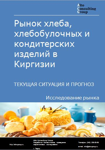 Рынок хлеба, хлебобулочных и кондитерских изделий в Киргизии. Текущая ситуация и прогноз 2024-2028 гг.