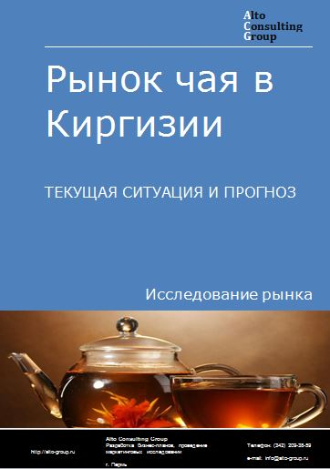 Рынок чая в Киргизии. Текущая ситуация и прогноз 2024-2028 гг.