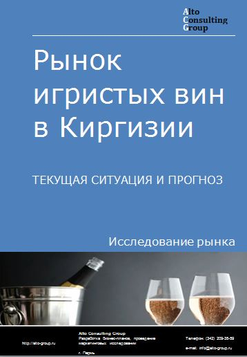 Рынок игристых вин в Киргизии. Текущая ситуация и прогноз 2024-2028 гг.