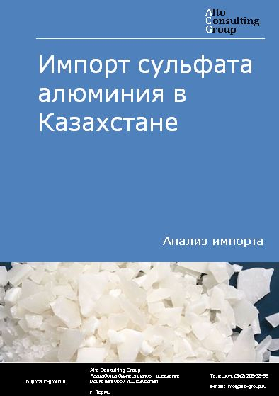 Импорт сульфата алюминия в Казахстане в 2018-2022 гг.