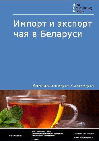 Импорт и экспорт чая в Беларуси в 2018-2022 гг.