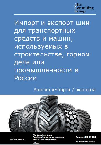Импорт и экспорт шины для транспортных средств и машин, используемых в строительстве, горном деле или промышленности в России в 2020-2024 гг.