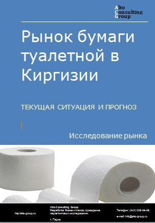 Рынок бумаги туалетной в Киргизии. Текущая ситуация и прогноз 2024-2028 гг.