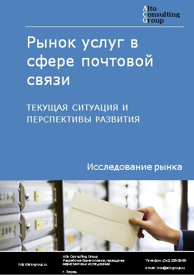 Рынок услуг в сфере почтовой связи в России. Текущая ситуация и перспективы развития