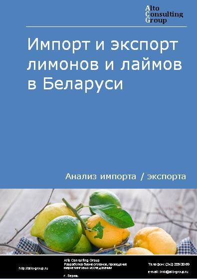 Импорт и экспорт лимонов и лаймов в Беларуси в 2018-2022 гг.