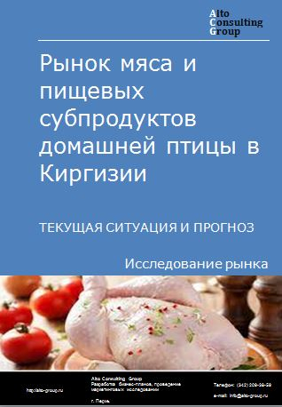 Рынок мяса и пищевых субпродуктов домашней птицы в Киргизии. Текущая ситуация и прогноз 2024-2028 гг.