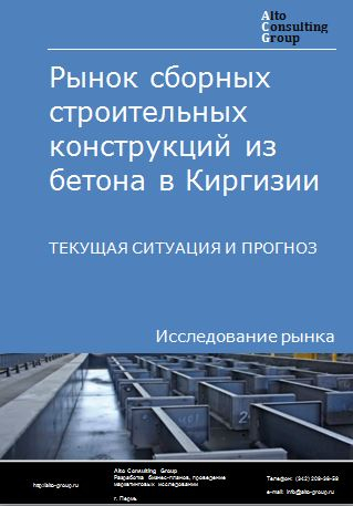 Рынок сборных строительных конструкций из бетона в Киргизии. Текущая ситуация и прогноз 2024-2028 гг.