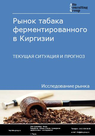 Рынок табака ферментированного в Киргизии. Текущая ситуация и прогноз 2024-2028 гг.