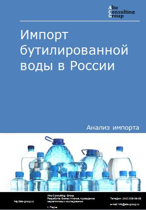Импорт бутилированной воды в России в 2020-2024 гг.