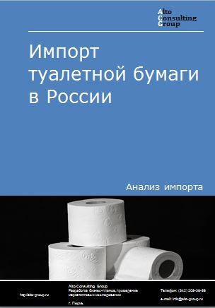 Импорт туалетной бумаги в России в 2020-2024 гг.